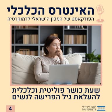 האינטרס הכלכלי | שעת כושר פוליטית וכלכלית להעלאת גיל הפרישה לנשים