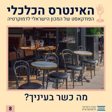 האינטרס הכלכלי | מה כשר בעיניך?