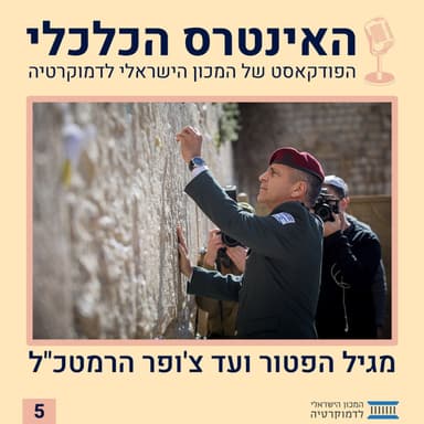 האינטרס הכלכלי | מגיל הפטור ועד צ'ופר הרמטכ"ל
