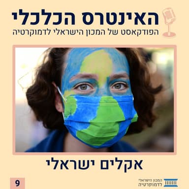 האינטרס הכלכלי | האקלים הישראלי