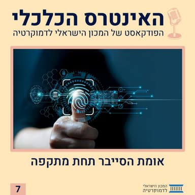 האינטרס הכלכלי | אומת הסייבר תחת מתקפה