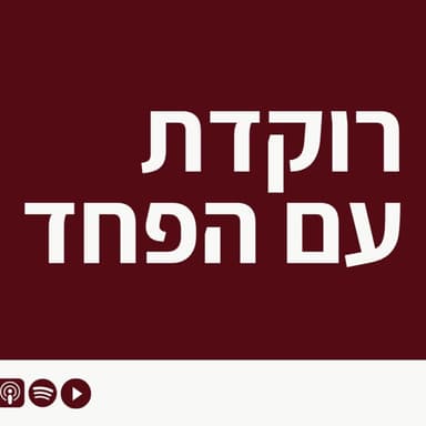 פרק 9 - רוקדת עם הפחד