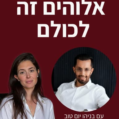פרק 11 - עם בניהו יום טוב | אלוהים הוא של כולם