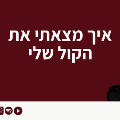 פרק 12 - איך מצאתי את הקול שלי