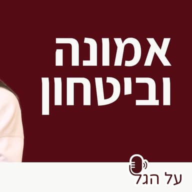 פרק 13 - אמונה וביטחון