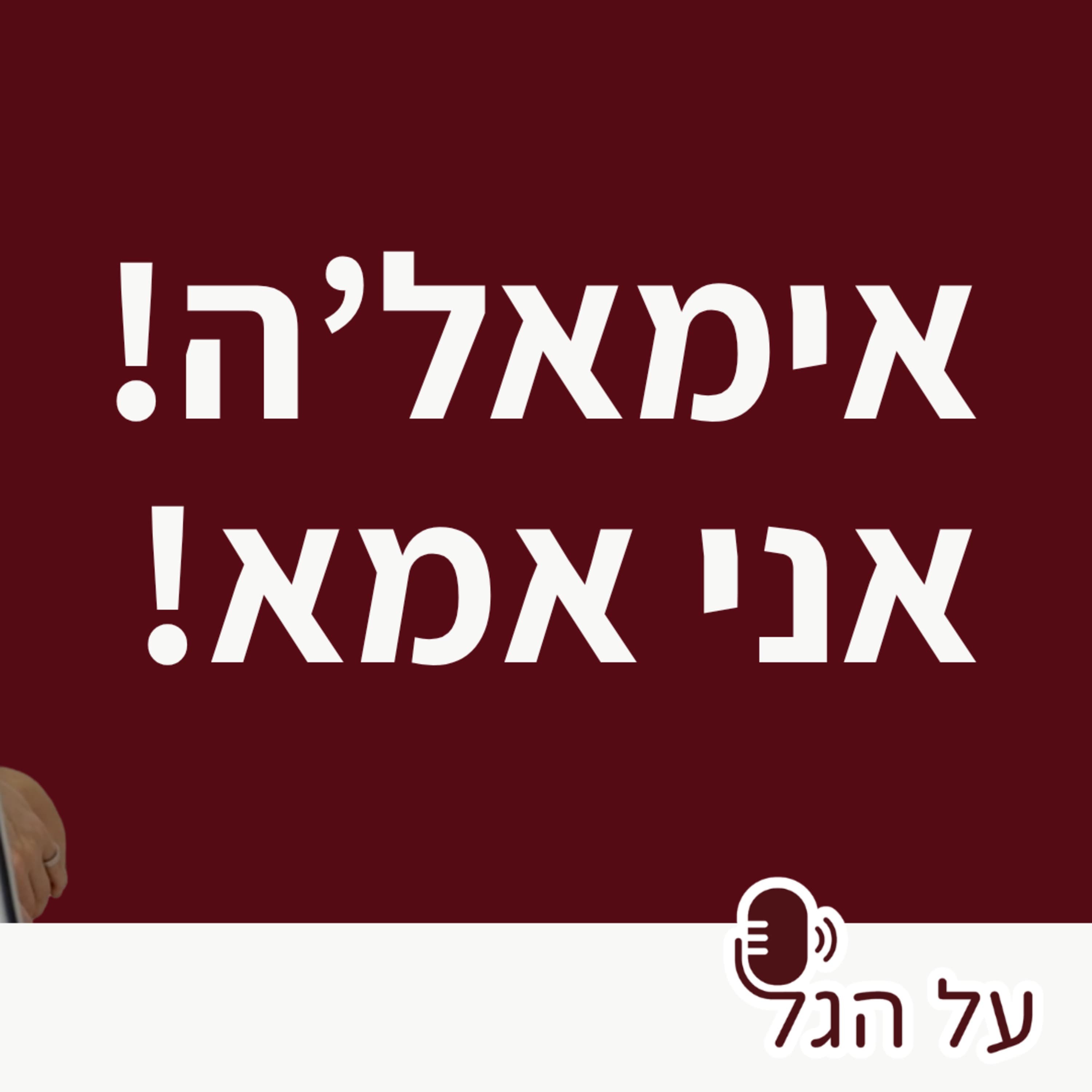פרק 18 - אימל׳ה! אני אמא!