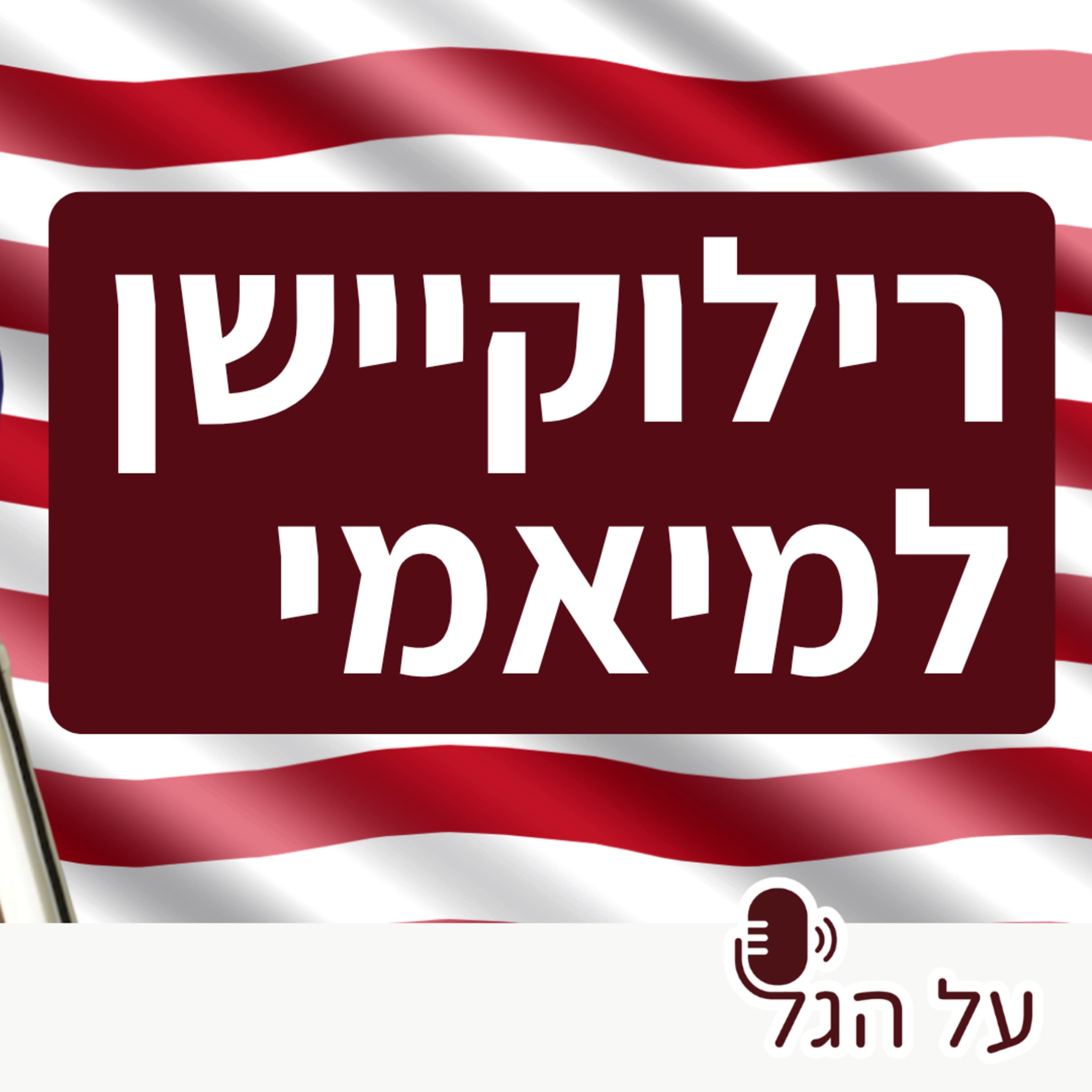 פרק 19 - סיפור הרילוקיישן שלי