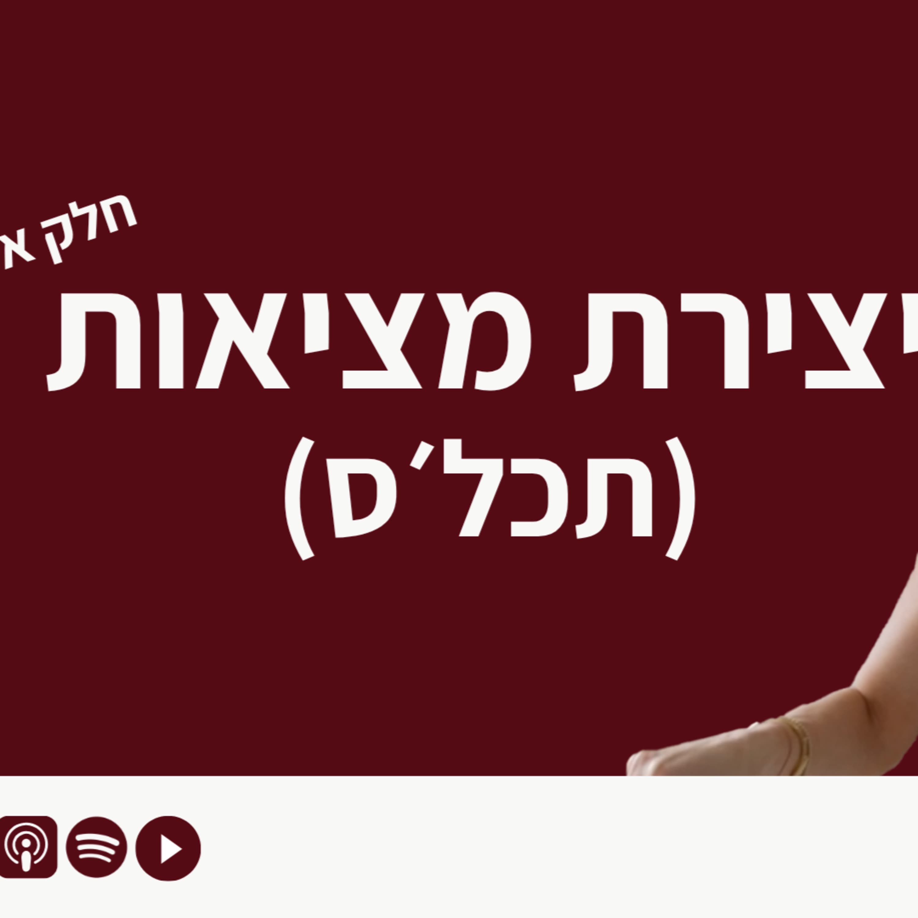 פרק 20 - יצירת מציאות חלק א׳