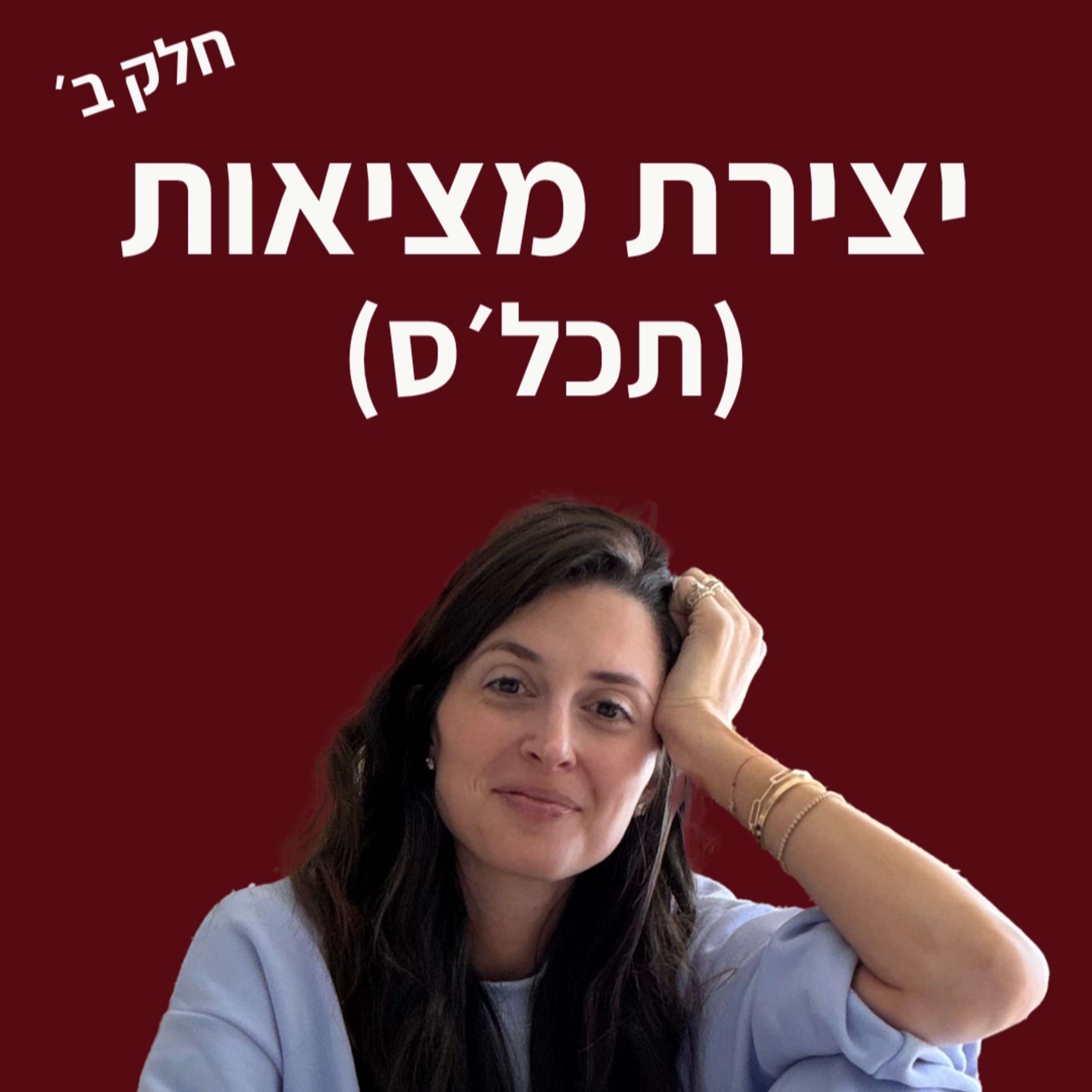 פרק 21 - יצירת מציאות חלק ב׳