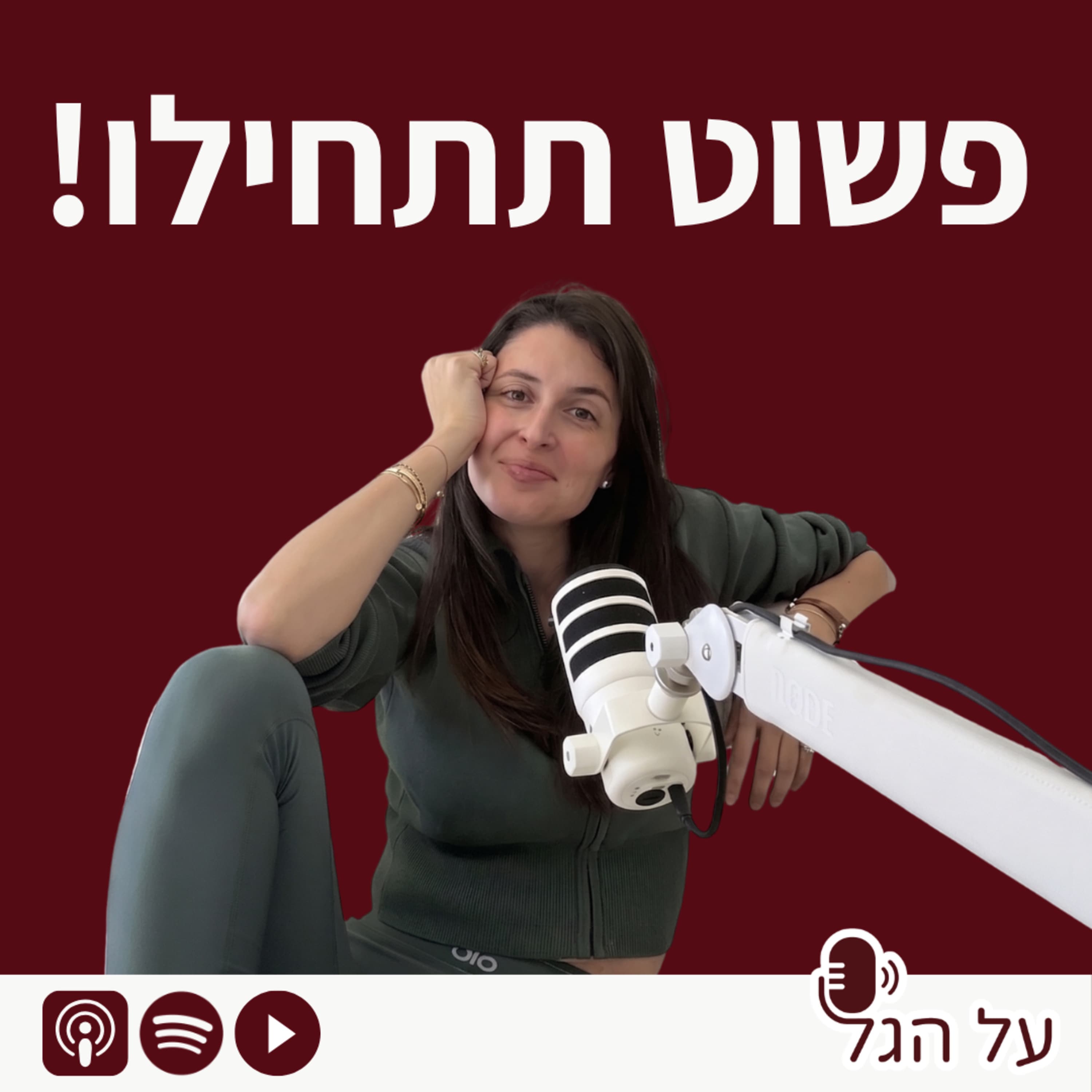 !פרק 22 - פשוט תתחילו