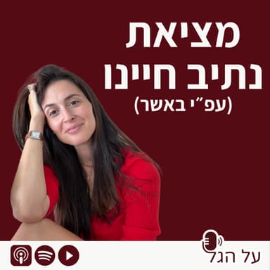 פרק 25 - מציאת נתיב חיינו (עפ״י באשר)