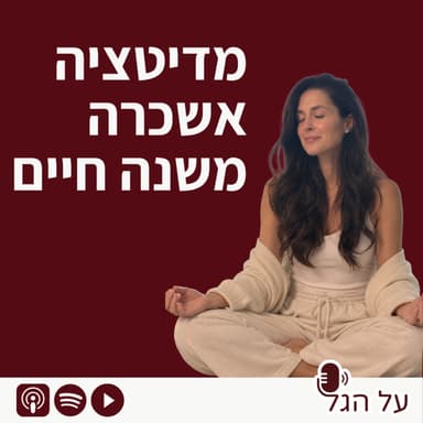 פרק 27 - מדיטציה אשכרה משנה חיים