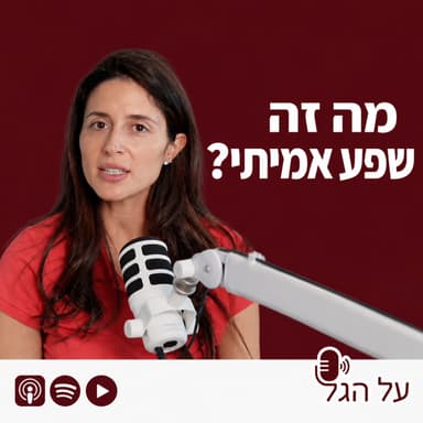 פרק 28 - מזה שפע אמיתי