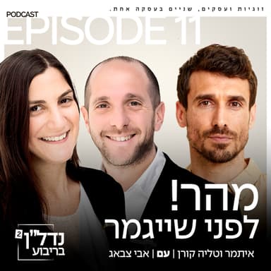 פרק 11 -מהר! לפני שייגמר עם אבי צבאג