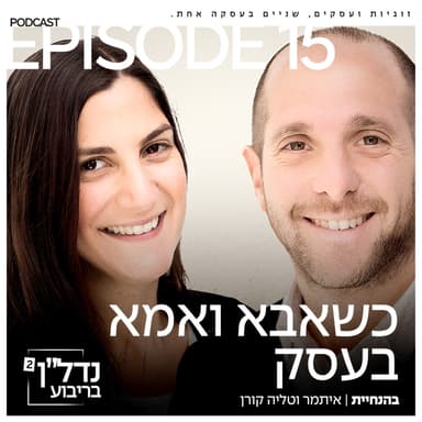 פרק 15 - כשאבא ואמא בעסק