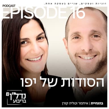 פרק 16 - הסודות של יפו