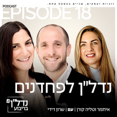 פרק 18 - נדל״ן לפחדנים עם שרון דידי