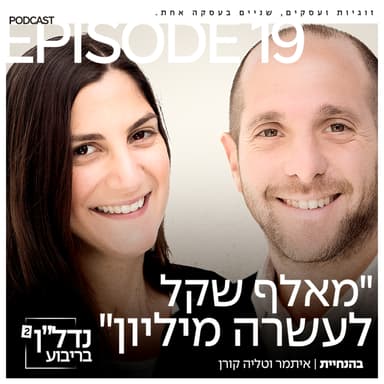פרק 19 - ״מאלף שקל לעשרה מיליון״