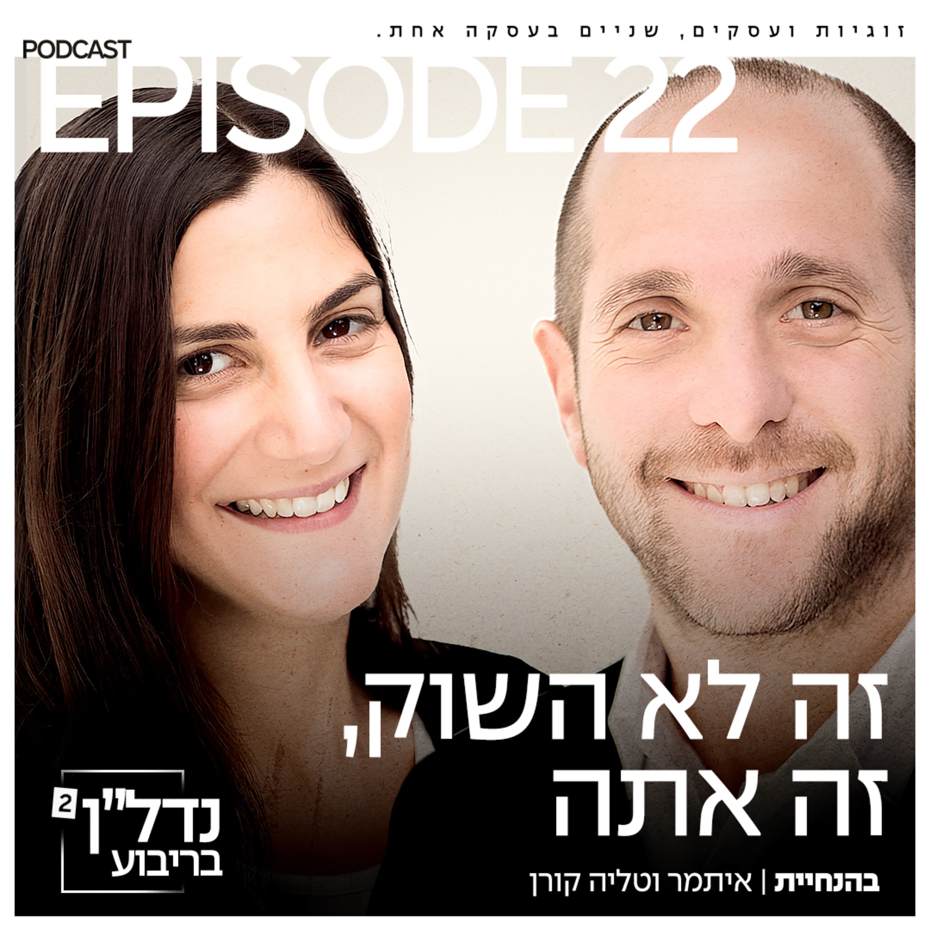 פרק 22 - זה לא השוק, זה אתה