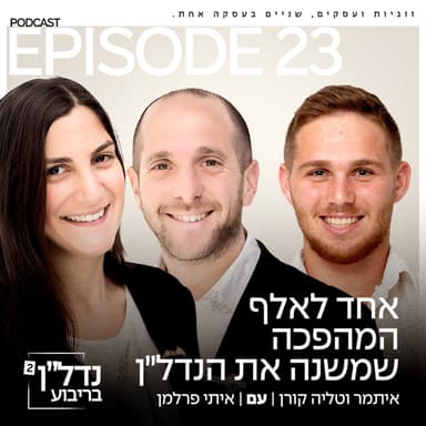 פרק 23 - אחד לאלף המהפכה שמשנה את הנדל״ן עם איתי פרלמן