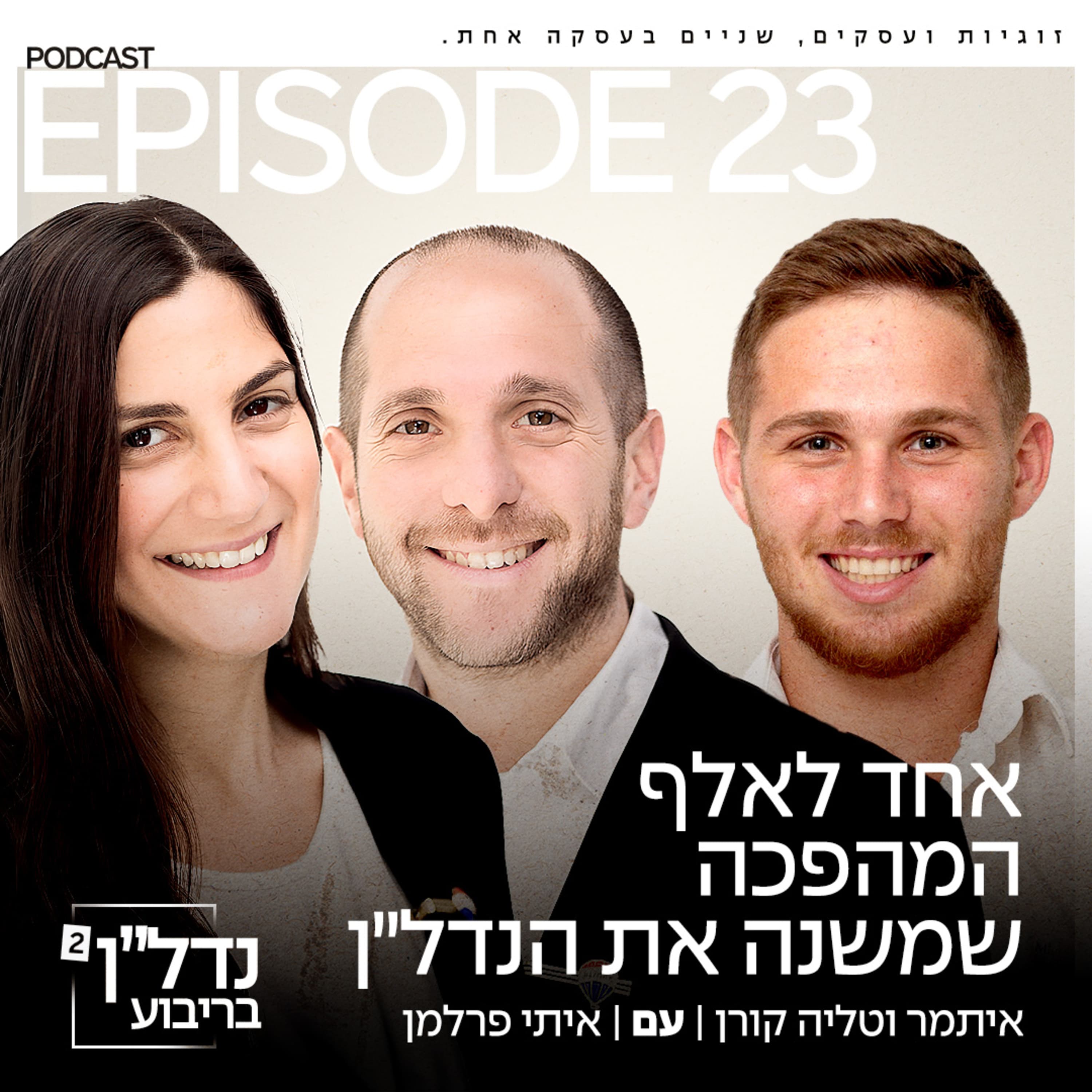 פרק 23 - אחד לאלף המהפכה שמשנה את הנדל״ן עם איתי פרלמן