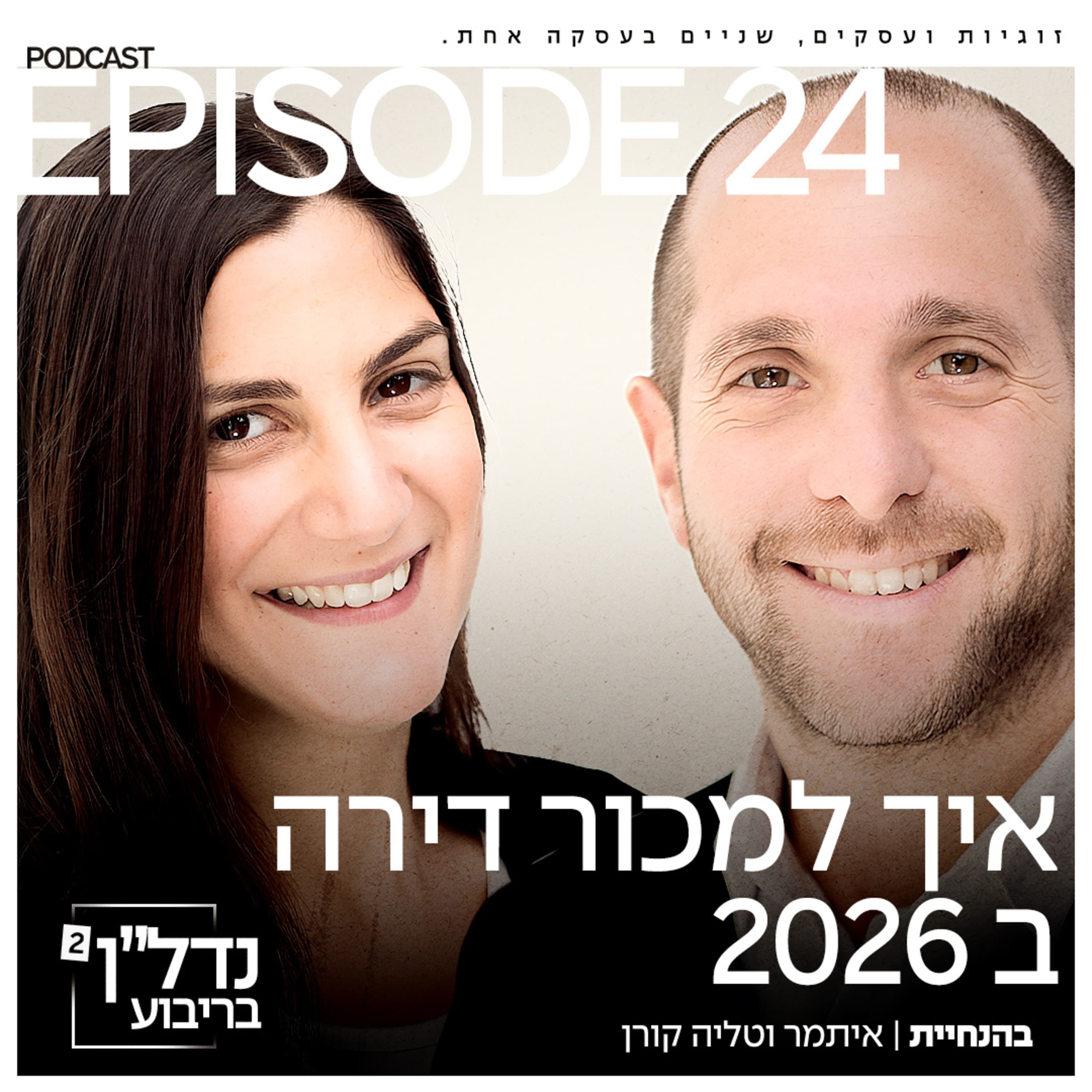 פרק 24 - איך למכור דירה ב2026