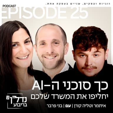 פרק 25 - כך סוכני ה-AI יחליפו את המשרד שלכם עם בני פרבר