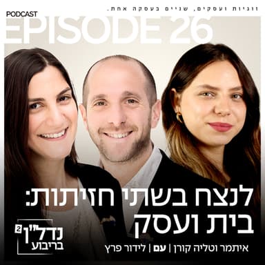 פרק 26 - לנצח בשתי חזיתות: בית ועסק עם לידור פרץ