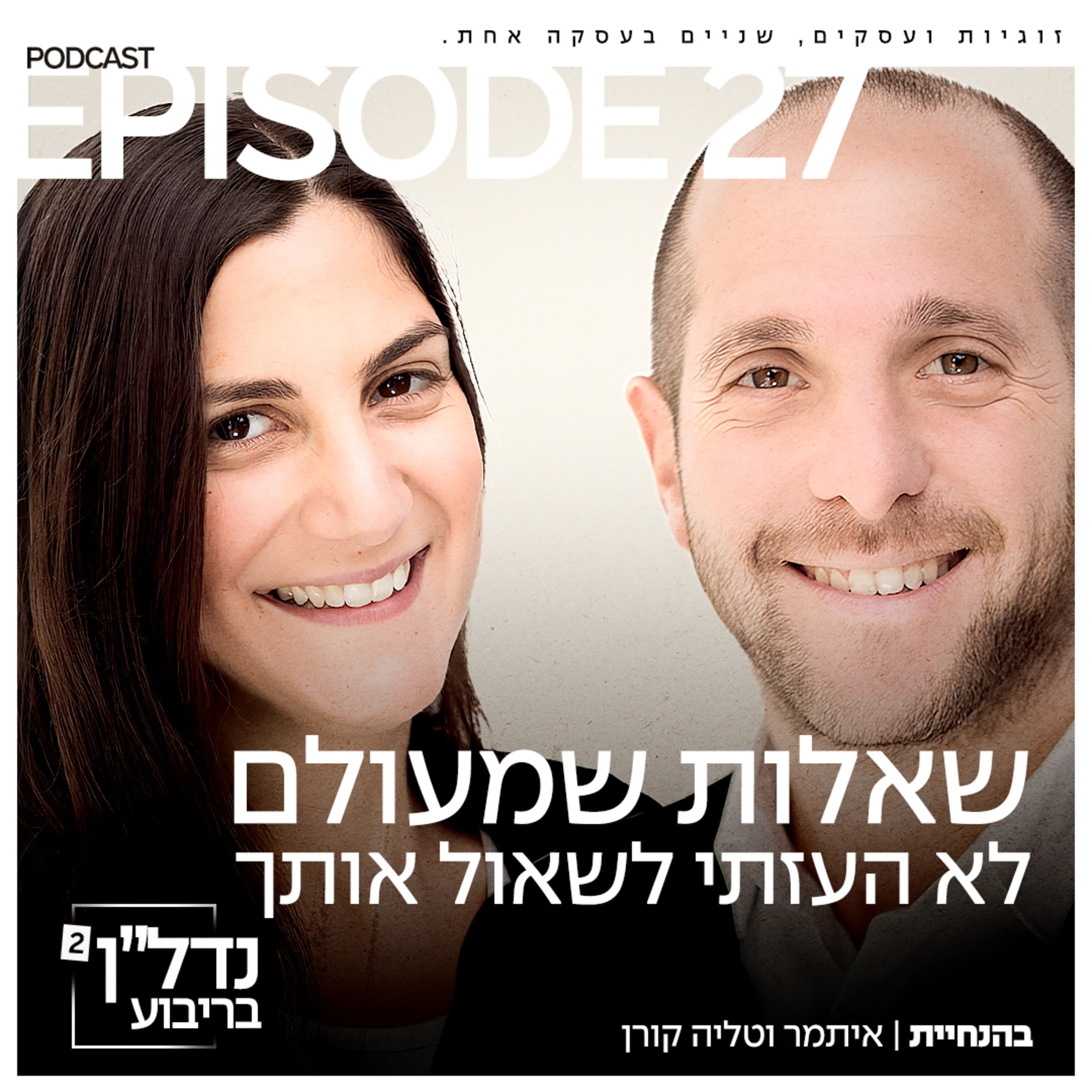 פרק 27 - שאלות שמעולם לא העזתי לשאול אותך