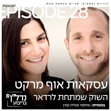 פרק 28 - עסקאות אוף מרקט השוק שמתחת לרדאר