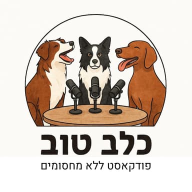 פרק 1: ברוך הבא כלב חדש - ומה אם זו הייתה טעות