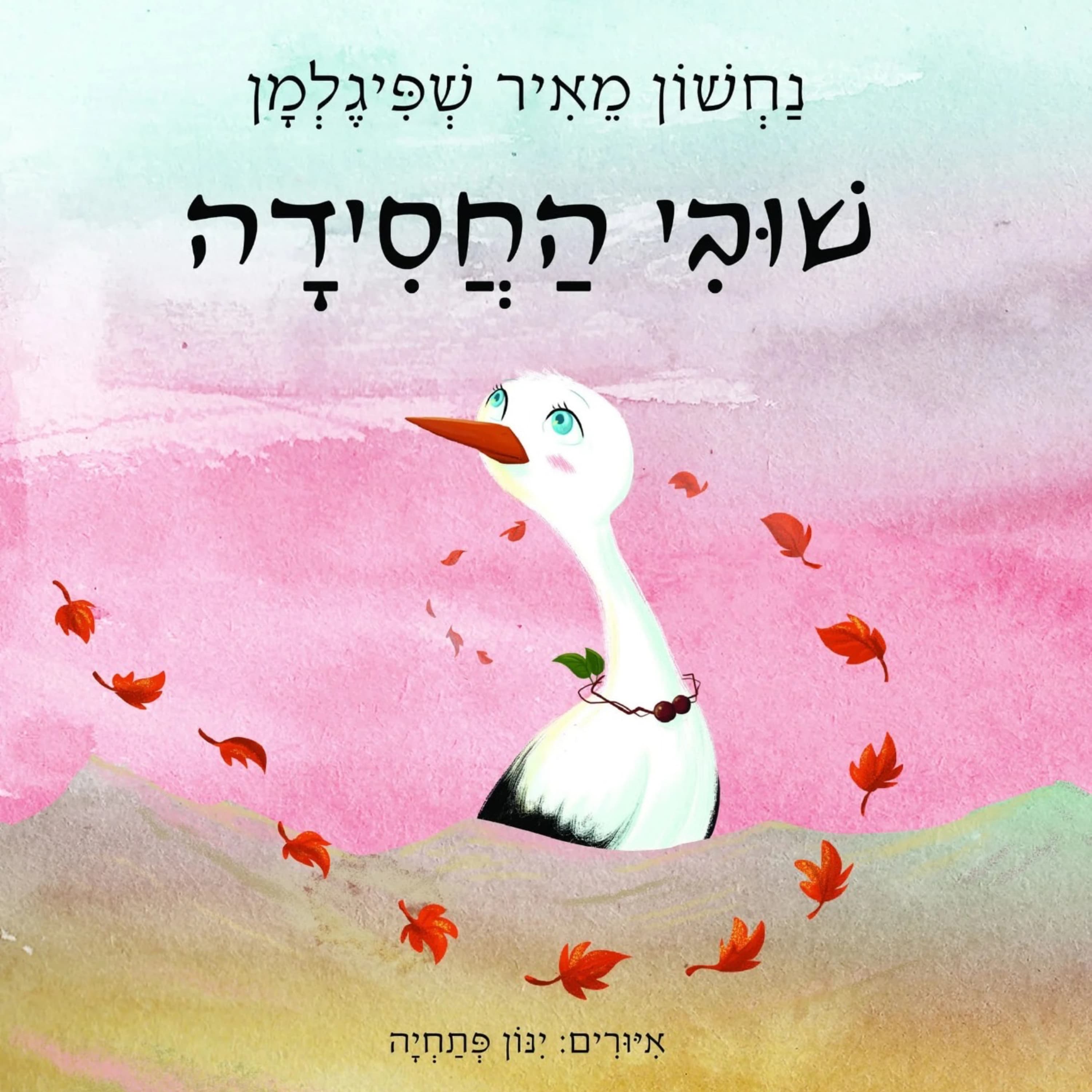 עונה 2 - שׁוּבִי הַחֲסִידָה