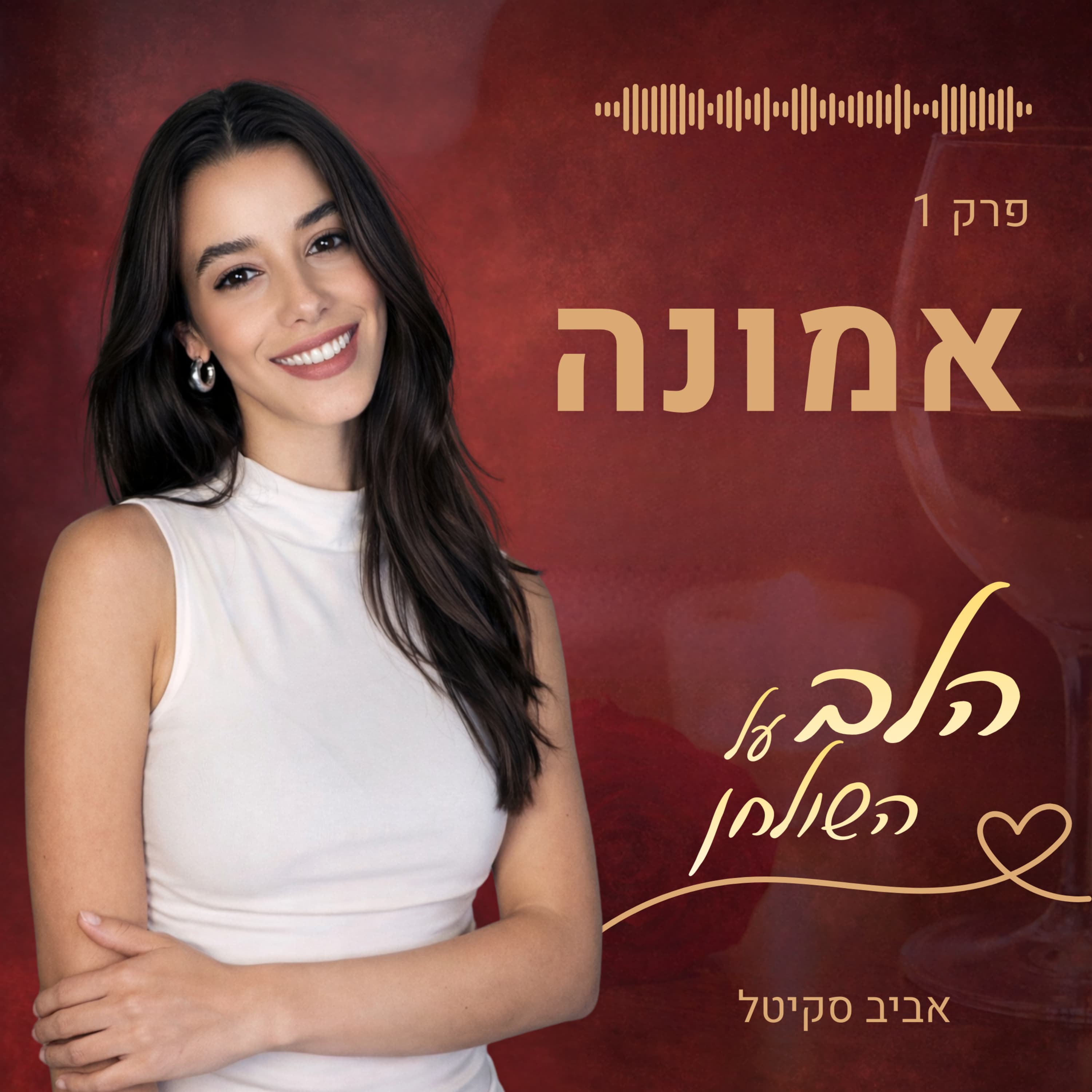 המסע אל האמונה (וזה לא מה שחשבתם) - פרק 1 | הלב על השולחן