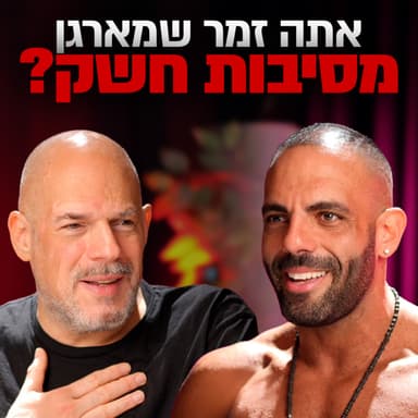 שחיטה גאה - הפודקסט של יריב אגוזי - פרק 27 עם אליעד מלכי