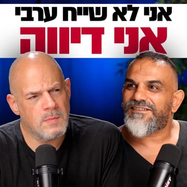שחיטה גאה - הפודקסט של יריב אגוזי - פרק 28 עם אכרם עבד