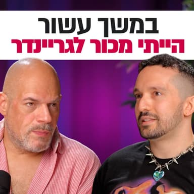 שחיטה גאה - הפודקסט של יריב אגוזי - פרק 29 עם דור בביוף