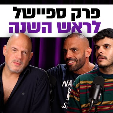 שחיטה גאה הפודקסט של יריב אגוזי פרק 30 ספיישל ראש השנה עם אליעד מלכי ודניאל וקשי