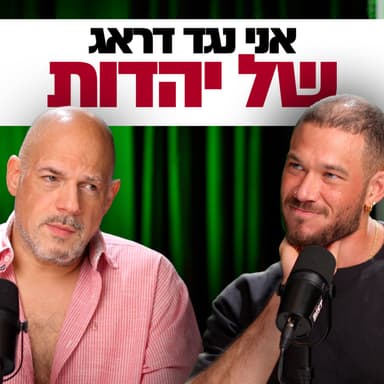 שחיטה גאה - הפודקסט של יריב אגוזי - פרק 31 עם עומר נחמני