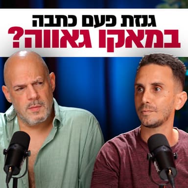שחיטה גאה - הפודקסט של יריב אגוזי - פרק 32 עם אלעד שלו ממאקו גאווה / mako גאווה