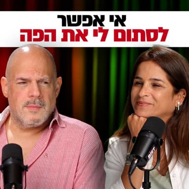 שחיטה גאה - הפודקסט של יריב אגוזי - פרק 35 עם מירב בן ארי