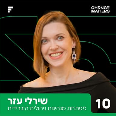 פרק 10: שירלי עזר | לברוא את עצמך מחדש, בעבודה ובחיים