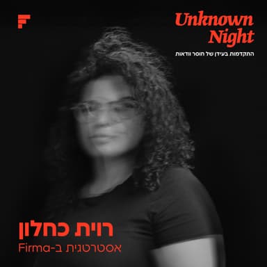 רוית כחלון | מה מותגים עושים כשהם לא יודעים? - חלק 1 מתוך 4