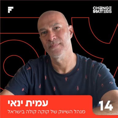 פרק 14: סמנכ״ל השיווק של קוקה קולה ישראל • איך עובדים עם אחד המותגים הכי מצליחים בעולם • משמעות, שינויים ותגליות חדשות בקריירה ארוכה