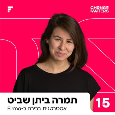 פרק 15: מתי צריך אסטרטגיית מותג חדשה?