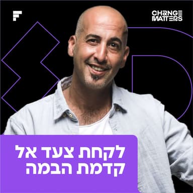 פרק 9: אילן דמתי | לקחת צעד אל קדמת הבמה