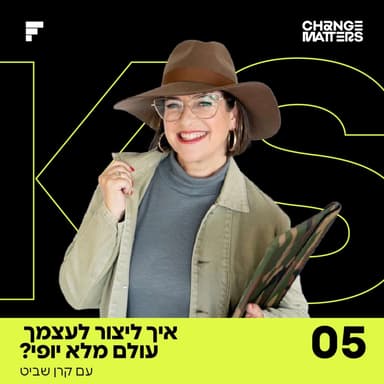 פרק 5: קרן שביט | איך ליצור לעצמך עולם מלא יופי?