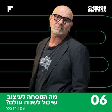 פרק 6: ארז בכר | מה הנוסחה לעיצוב שיכול לשנות את העולם?