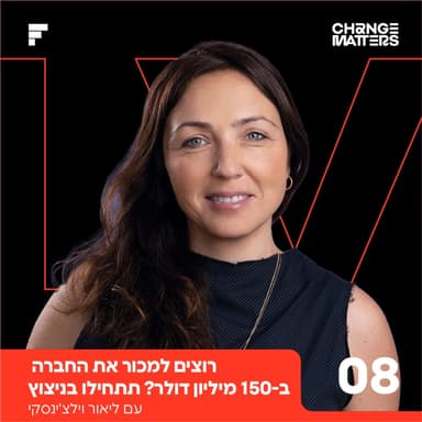 פרק 8: ליאור וילצ'ינסקי | רוצים למכור את החברה ב-150 מיליון דולר? תתחילו בניצוץ.