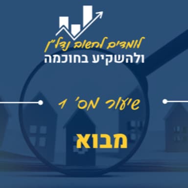שיעור 1 מבוא: הכרת שפת הנדל"ן