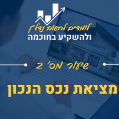 שיעור 2: אקזיט או תשואה